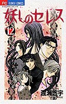 Ayashi no Ceres, Vol 12 (Ayashi no Seresu) (Japanese)