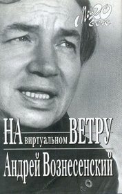 Na virtualnom vetru (Moi 20. vek) (Russian Edition)