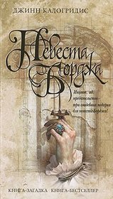 The Borgia Bride (In Russian) / Nevesta Bordzha (Kniga-zagadka, kniga-bestseller)