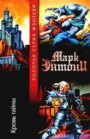Krov' tajny (Blood of Mystery) (Russian Edition)