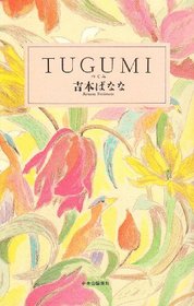 Tugumi (Japanese Edition)