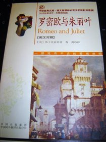 William Shakespeare - Remeo and Juliet / English - Chinese Bilingual Edition