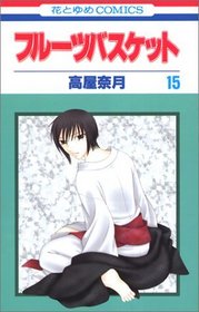 Fruits Basket, Volume 15 (Japanese Edition)