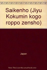 Saikenho (Jiyu Kokumin kogo roppo zensho) (Japanese Edition)