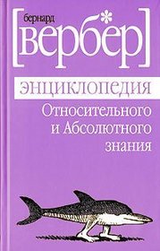 Entsiklopediia otnositel'nogo i absolyutnogo znaniia / L'encyclopedie du savoir relatif et absolu