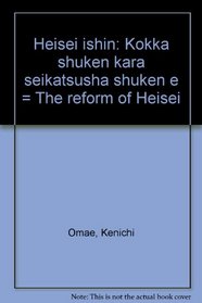Heisei ishin: Kokka shuken kara seikatsusha shuken e = The reform of Heisei (Japanese Edition)