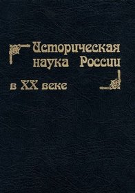 Istoricheskaia nauka Rossii v XX veke (Russian Edition)