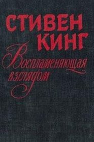 Vosplamenyayuschaya Vzglyadom (Firestarter) (Russian Edition)