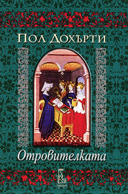 Otrovitelkata (The Poison Maiden) (Mathilde of Westminster, Bk 2) (Bulgarian Edition)
