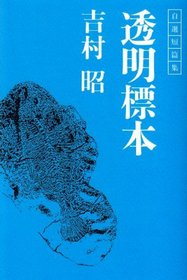 Tomei hyohon: Jisen tanpenshu (Japanese Edition)