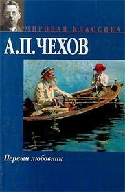 The First Lover (IN RUSSIAN LANGUAGE) / Pervyj lyubovnik