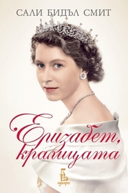 Elizabet, kralitsata (Elizabeth, the Queen) (Bulgarian Edition)