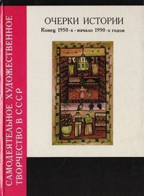 Samodeiatelnoe khudozhestvennoe tvorchestvo v SSSR: Ocherki istorii, konets 1950-kh--nachalo 1990-kh godov (Russian Edition)