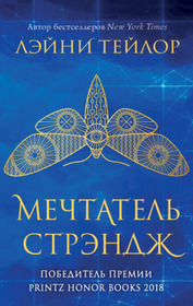 Mechtatel Strendzh (Strange the Dreamer) (Strange the Dreamer, Bk 1) (Russian Edition)