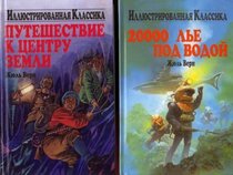CLASSICS ILLUSTRATED - Around the World in 80 Days / Journey to the Center of the Earth / 20,000 Leagues Under the Sea - FULLY ILLUSTRATED RUSSIAN BOOK SET