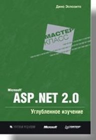 Programming Microsoft ASP.NET 2.0 Applications: Advanced Topics (In Russian)
