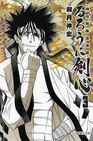 Rurouni Kenshin Vol.3 [Refurbished Paperback Edition] [In Japanese]