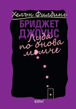 Bridzhet Dzhouns luda po onova momche (Mad About the Boy) (Bridget Jones, Bk 3) (Bulgarian Edition)