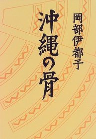 Okinawa no hone (Japanese Edition)