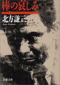 Bo no kanashimi (Shinco bunko) (Japanese Edition)
