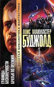 Granitsy Beskonechnosti. Brat'ya Po Oruzhiyu (Brothers In Arms) (Miles Vorkosigan, Bk 5) (Russian)