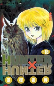 HUNTER ~ HUNTER Vol. 18 (HUNTER ~ HUNTER) (in Japanese)