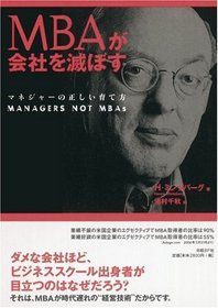 Managers not MBAs [In Japanese Language]