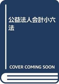 Koeki hojin kaikei shoroppo (Japanese Edition)