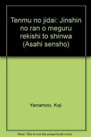 Tenmu no jidai: Jinshin no ran o meguru rekishi to shinwa (Asahi sensho) (Japanese Edition)