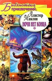 Nochi net kontsa (Night Without End) (Russian Edition)