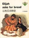 Elijah Asks for Bread (Frank, Penny. Lion Story Bible, 21.)
