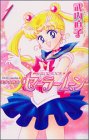 Pretty Guardian Sailormoon Vol. 1 (Bishojyosenshi Sailormoon) (in Japanese)