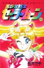 Pretty Soldier Sailor Moon (Bish?jo Senshi S?r? M?n) Vol 10 (in Japanese)