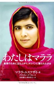 I Am Malala: The Girl Who Stood Up for Education and Was Shot by the Taliban (Japanese Edition)