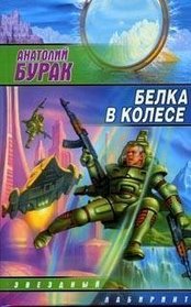 Belka v kolese (Zvezdnyj labirint)