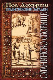 Sataninsko sborishte (Satan in St. Mary's) (Hugh Corbett, Bk 1) (Bulgarian Edition)