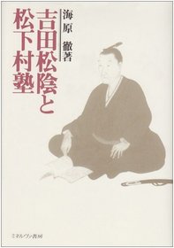 Yoshida Shoin to Shoka Sonjuku (Japanese Edition)