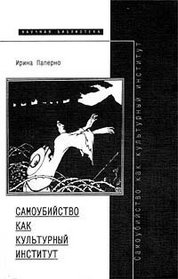 Samoubiistvo kak kulturnyi institut (Novoe literaturnoe obozrenie) (Russian Edition)