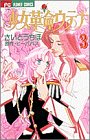 Shoujo Kakumei Utena Vol. 3 (Shoujo Kakumei Utena) (in Japanese)