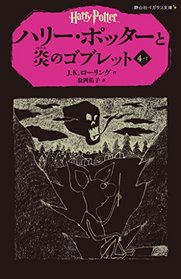 Harry Potter and the Goblet of Fire (Japanese Edition)