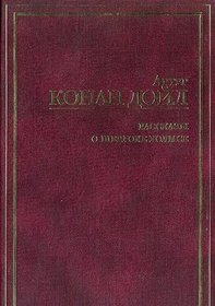 The Adventures of Sherlock Holmes (IN RUSSIAN LANGUAGE) /