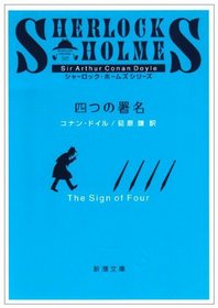 The Sign of Four [Japanese Edition]