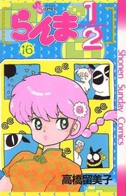 Ranma 1/2 Volume 16 (Japanese version)