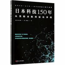 150 Years of Japanese Science and Technology (From Perry Expedition to Fukushima Nuclear Accident) (Chinese Edition)