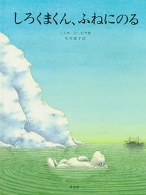 Ahoy, Little Polar Bear (Japanese Edition)
