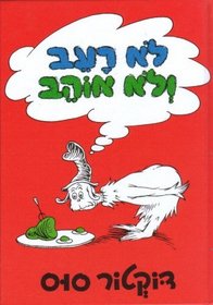 Green Eggs and Ham (Hebrew) Lo Ra-ev Velo Ohev