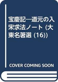 Hokyoki: Dogen no nisso guho noto (Daito meichosen) (Japanese Edition)