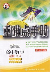 High School Mathematics (Elective 2-3 with one to teach A New Standard Edition) heavy and difficult manual(Chinese Edition)