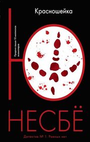Krasnosheika (The Redbreast) (Harry Hole, Bk 3) (Russian Edition)