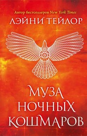 Muza nochnyh koshmarov (Muse of Nightmares) (Strange the Dreamer, Bk 2) (Russian Edition)